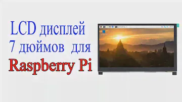 LCD дисплей 7 дюймов для Raspberry pi