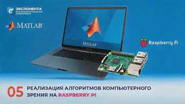 MATLAB + Raspberry Pi: 05. Реализация алгоритмов компьютерного зрения на Raspberry PI