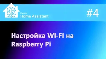 4. Настройка WI-FI на Raspberry PI (без клавиатуры, монитора и LAN)