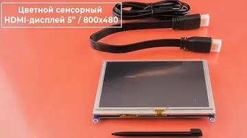 Cенсорный HDMI-дисплей 5” 800×480 для Raspberry Pi. Железки Амперки
