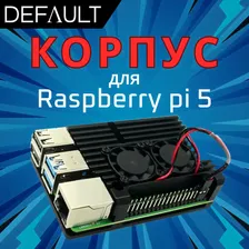 Металлический корпус радиатор с Вентилятором для Raspberry Pi 5 ( расбери пай )