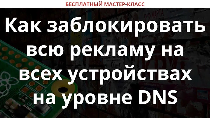 Как заблокировать всю рекламу на всех устройствах на уровне DNS с помощью Pi-Hole на Raspberry Pi