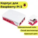 Красный корпус для Raspberry Pi 5 с вентилятором (кейс, чехол, радиатор)