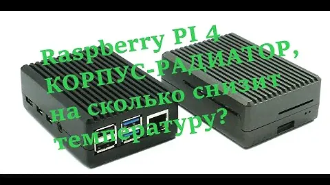 Микрокомпьютер: Raspberry PI 4 Model B 8 GB RAM Часть 4 Сравнение температуры с алюм. корпусом и без