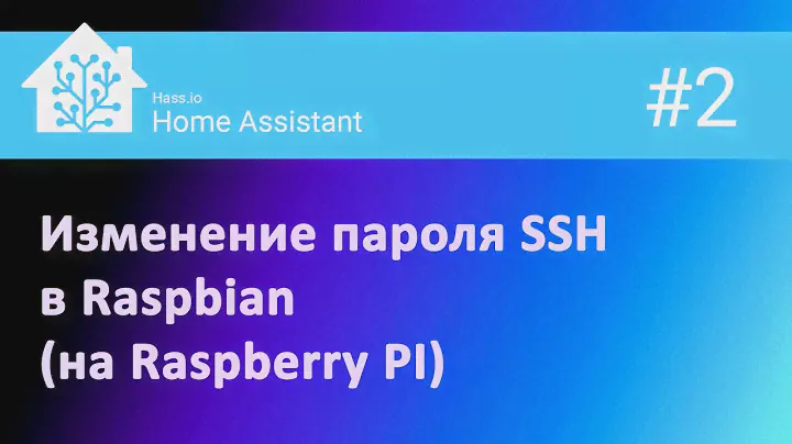 2. Изменение пароля SHH в Raspbian (на Raspberry Pi) и других Linux системах.