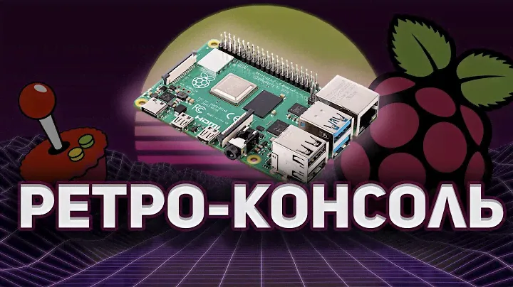 РЕТРО-КОНСОЛЬ ИЗ RASPBERRY Pi. УСТАНОВКА RetroPie НА МАЛИНУ. ГАЙД ПО УСТАНОВКЕ.